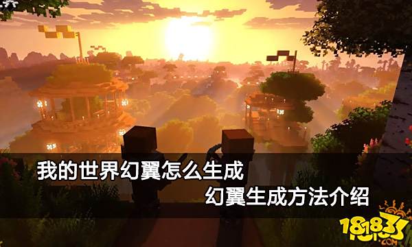 我的世界幻翼怎么生成 幻翼生成方法介绍