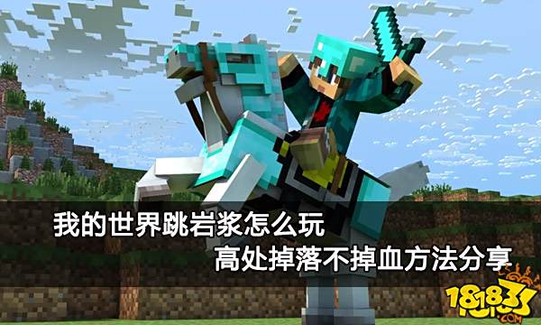 我的世界跳岩浆怎么玩 高处掉落不掉血方法分享