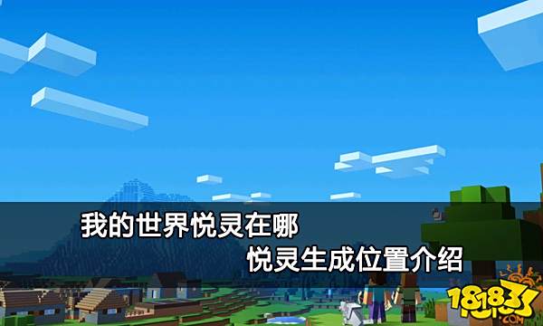 我的世界悦灵在哪 悦灵生成位置介绍