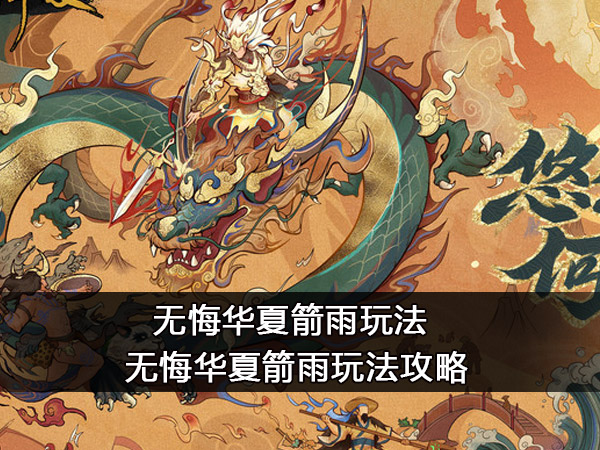 无悔华夏箭雨玩法 箭雨玩法攻略