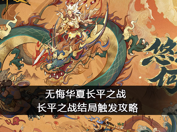 无悔华夏长平之战结局怎么触发 长平之战结局触发攻略