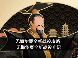 无悔华夏全新战役攻略 全新战役介绍