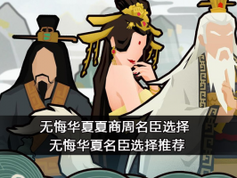 无悔华夏夏商周名臣选择 夏商周名臣选择推荐