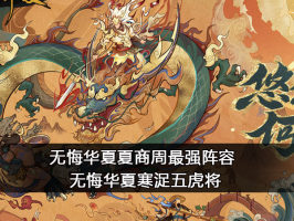 无悔华夏夏商周最强阵容 寒浞五虎将阵容介绍