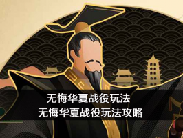 无悔华夏战役怎么玩 战役玩法攻略