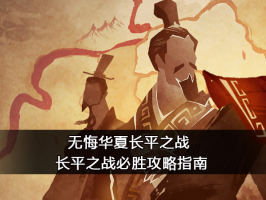 无悔华夏长平之战怎么打 长平之战必胜攻略指南