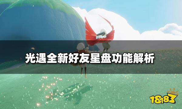 光遇好友星盘全功能解析 全新好友星盘功能解析