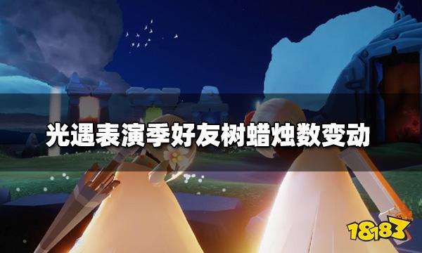 光遇表演季好友树涨价 表演季好友树蜡烛数变动