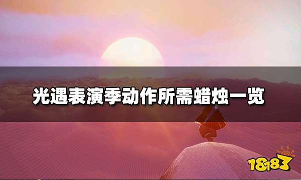光遇表演季动作提前上线 表演季动作所需蜡烛一览