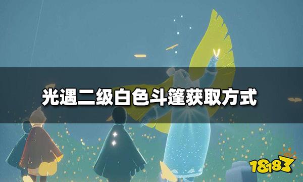 光遇表演季二级白色斗篷怎么拿 二级白色斗篷获取方式