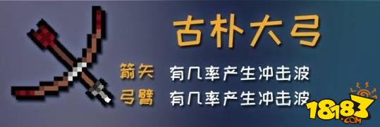 元气骑士古大陆的神器弓箭介绍 古大陆的神器弓箭效果