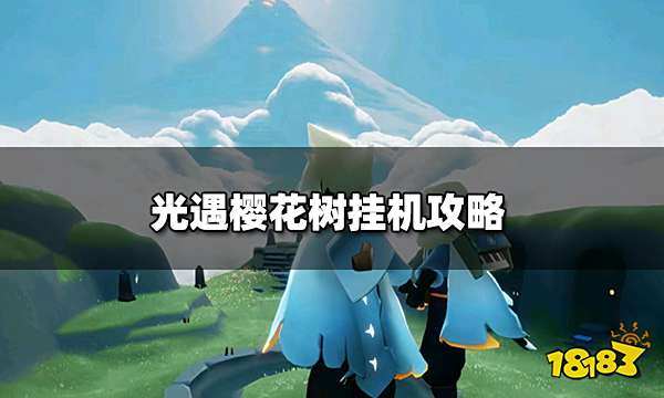 光遇樱花树怎么挂机 樱花树挂机攻略