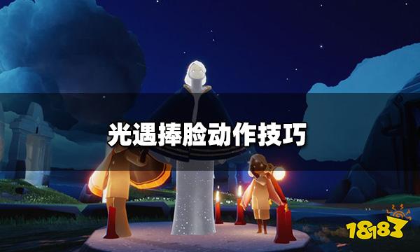 光遇捧脸动作怎么获取 捧脸动作技巧