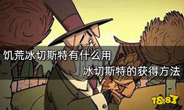 饥荒冰切斯特有什么用 冰切斯特的获得方法
