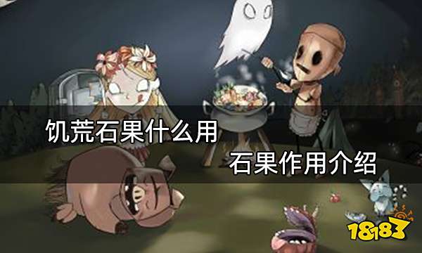 饥荒石果什么用 石果作用介绍
