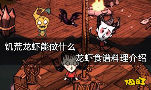 饥荒龙虾能做什么 龙虾食谱料理介绍