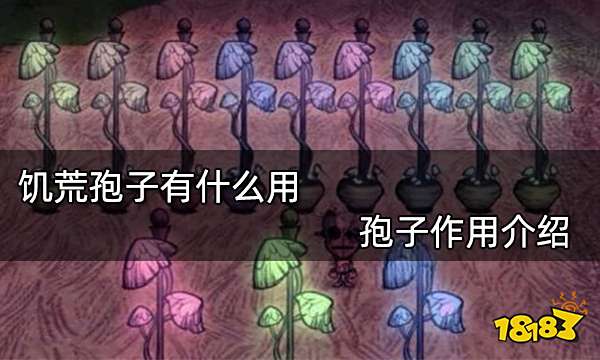 饥荒孢子有什么用 孢子作用介绍