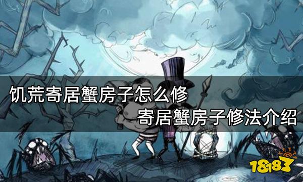 饥荒寄居蟹房子怎么修 寄居蟹房子修法介绍