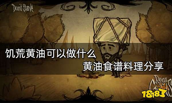 饥荒黄油可以做什么 黄油食谱料理分享