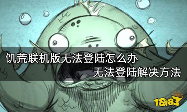 饥荒联机版无法登陆怎么办 无法登陆解决方法