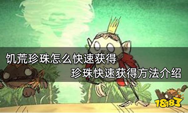 饥荒珍珠怎么快速获得 珍珠快速获得方法介绍