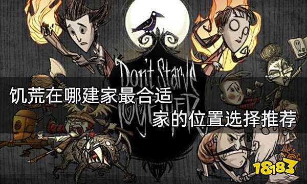 饥荒在哪建家最合适 家的位置选择推荐