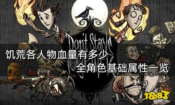 饥荒各人物血量有多少 全角色基础属性一览