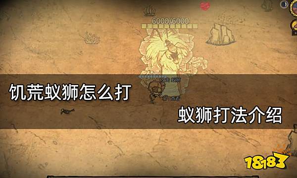 饥荒蚁狮怎么打 蚁狮打法介绍