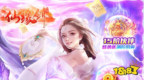 4.8-4.10周末福利:《仙缘剑》10倍返利活动