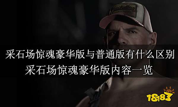 采石场惊魂豪华版与普通版有什么区别 采石场惊魂豪华版内容一览
