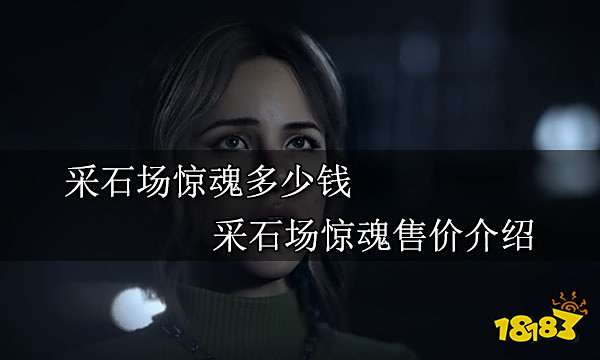 采石场惊魂多少钱 采石场惊魂售价介绍