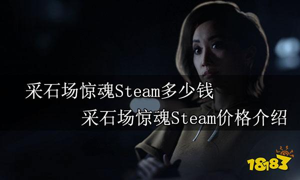 采石场惊魂Steam多少钱 采石场惊魂Steam价格介绍