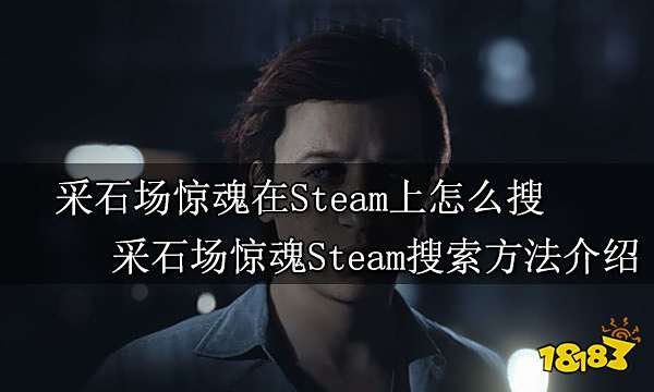 采石场惊魂在steam上怎么搜 采石场惊魂steam搜索方法介绍