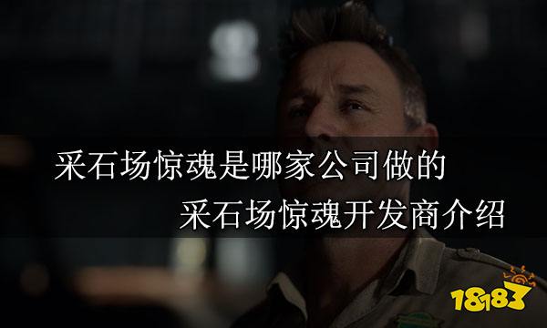 采石场惊魂是哪家公司做的 采石场惊魂开发商介绍