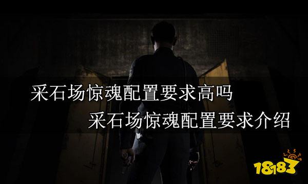 采石场惊魂配置要求高吗 采石场惊魂配置要求介绍