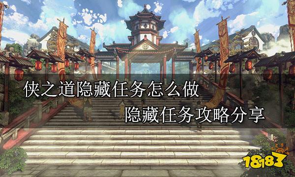 俠之道隱藏任務怎么做 隱藏任務攻略分享