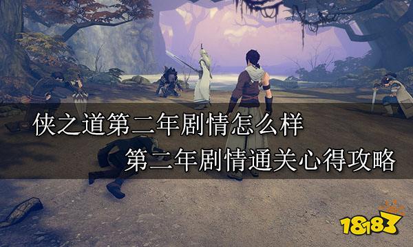 俠之道第二年劇情怎么樣 第二年劇情通關(guān)心得攻略