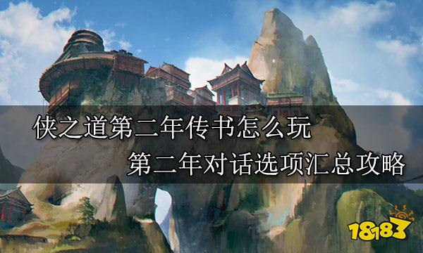 俠之道第二年傳書怎么玩 第二年對話選項匯總攻略