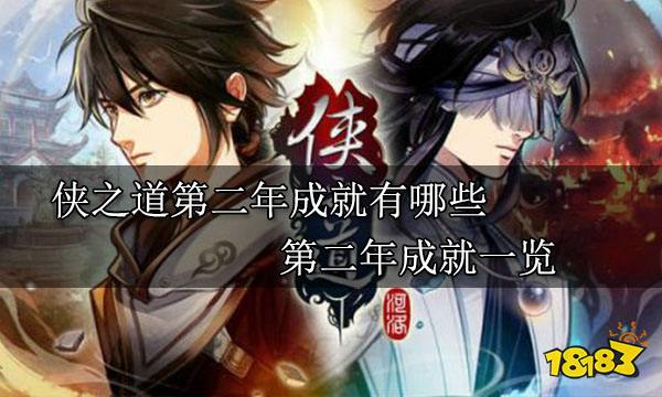 俠之道第二年成就有哪些 第二年成就一覽