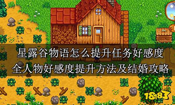 星露谷物语怎么提升任务好感度 全人物好感度提升方法及结婚攻略