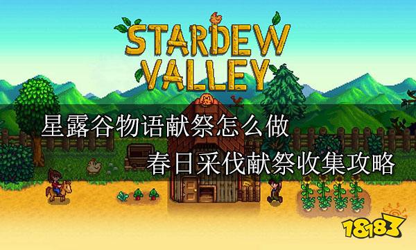 星露谷物语献祭怎么做 春日采伐祭献献祭收集攻略
