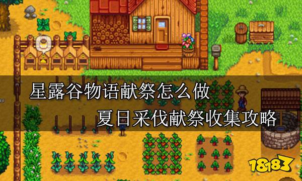 星露谷物语献祭怎么做 夏日采伐祭献献祭收集攻略
