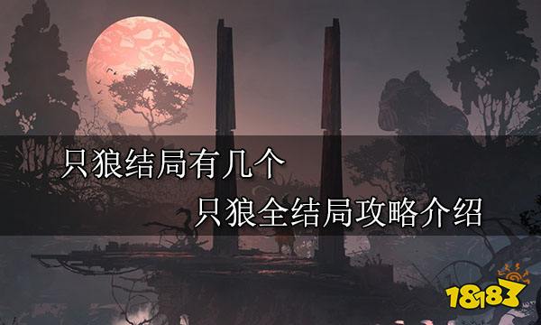 只狼结局有几个 只狼全结局攻略介绍
