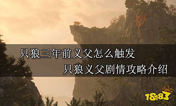 只狼三年前义父怎么触发 只狼义父剧情攻略介绍