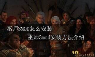 巫师3mod怎么安装 巫师3mod安装方法介绍