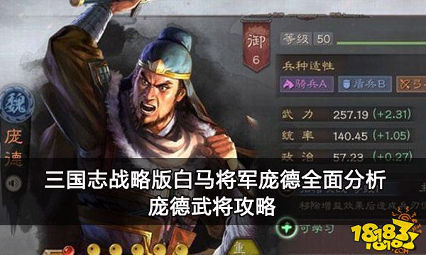 三国志战略版白马将军庞德全面分析 庞德武将攻略