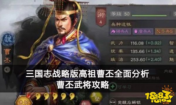 三国志战略版高祖曹丕全面分析 曹丕武将攻略