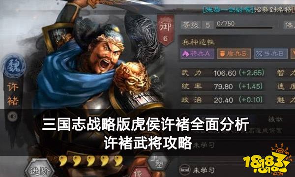 三国志战略版虎侯许褚全面分析 许褚武将攻略