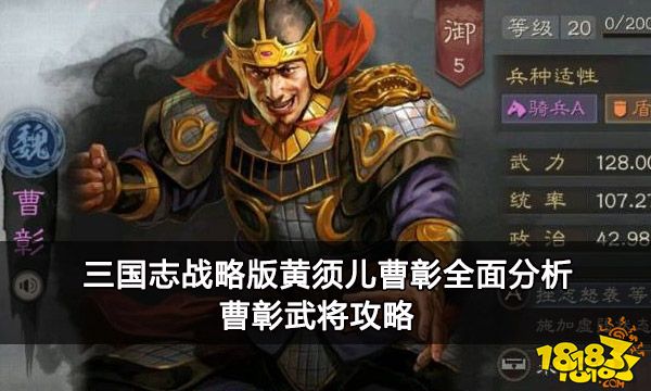 三国志战略版黄须儿曹彰全面分析 曹彰武将攻略