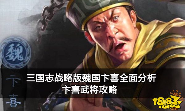 三国志战略版魏国卞喜全面分析 卞喜武将攻略